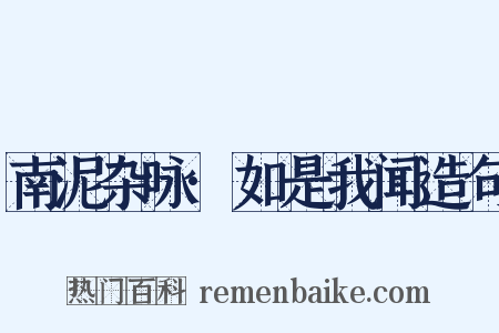 南泥杂咏·如是我闻造句是什么意思的图片